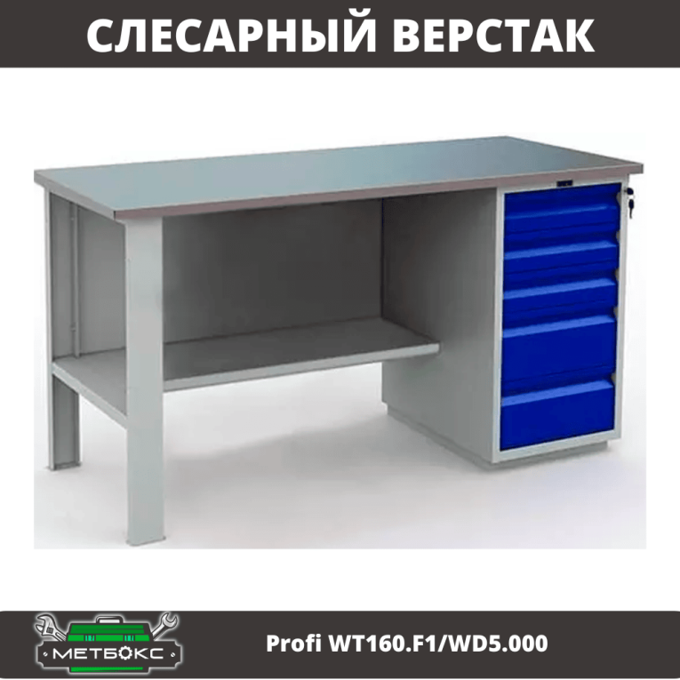 Верстак Profi WT160.F1/WD5.000 купить в Петрозаводске