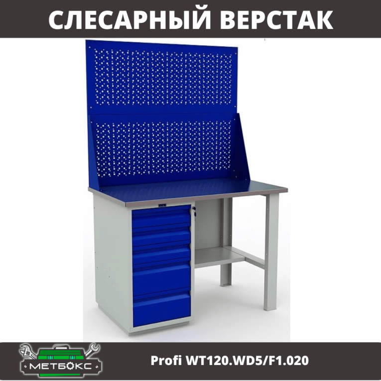Верстак Profi WT120.WD5/F1.020 купить в Петрозаводске