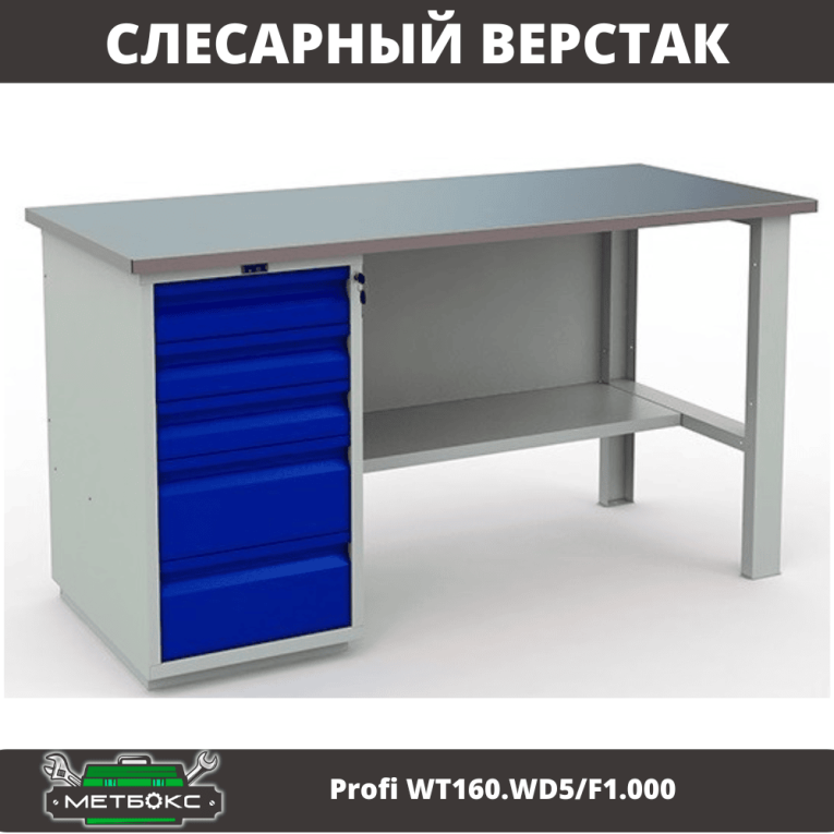 Верстак Profi WT160.WD5/F1.000 (WB 160Sh + WD5) купить в Петрозаводске