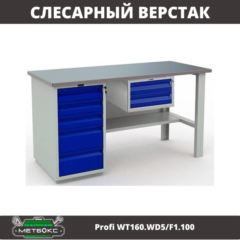 Верстак Profi WT160.WD5/F1.100 купить в Петрозаводске