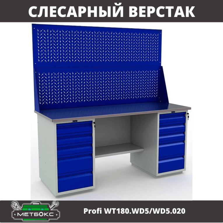 Верстак Profi WT180.WD5/WD5.020 купить в Петрозаводске