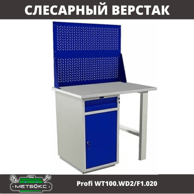 Верстак Profi WT100.WD2/F1.020 купить в Петрозаводске