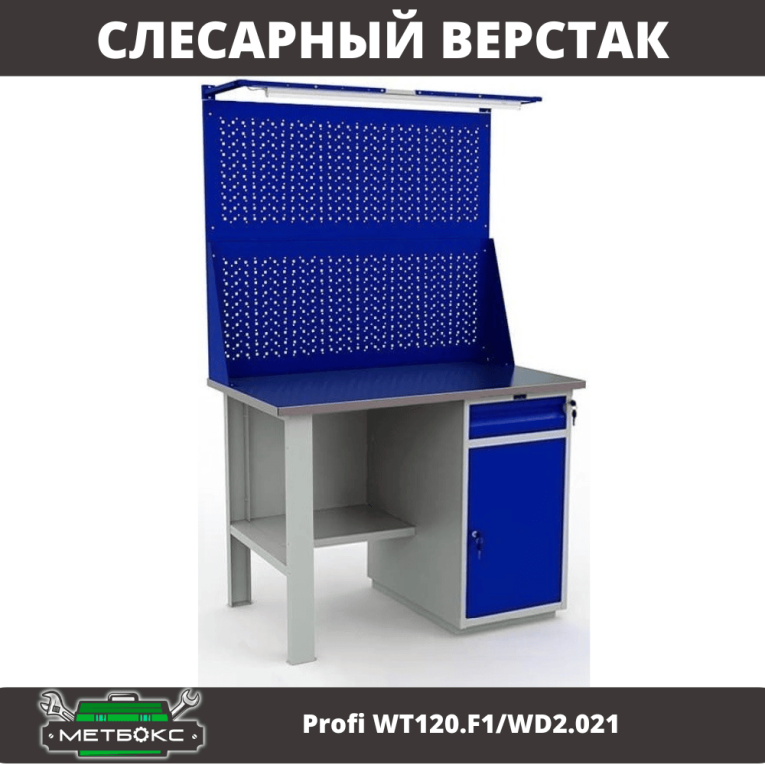 Верстак Profi WT120.F1/WD2.021 купить в Петрозаводске