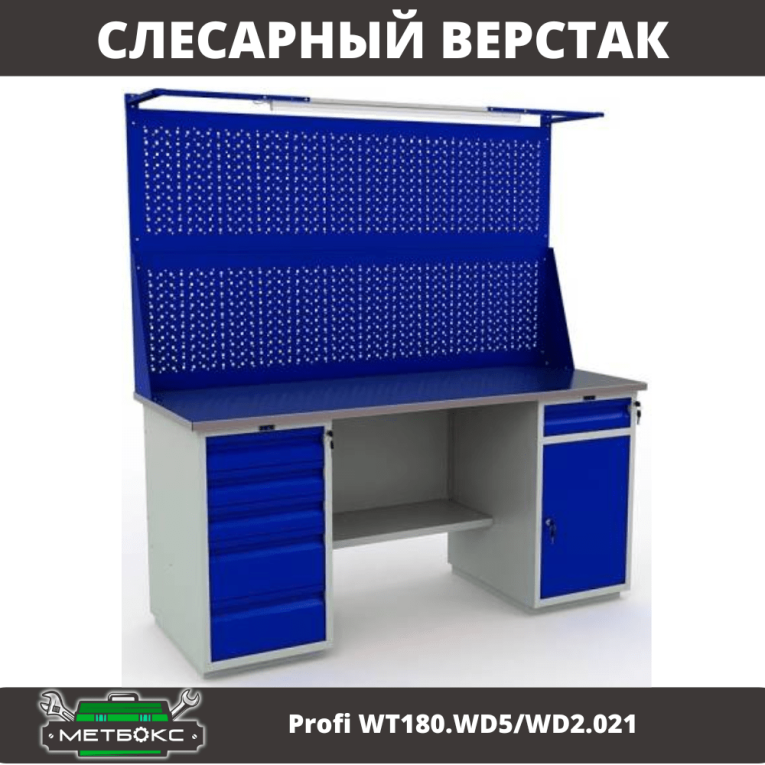 Верстак Profi WT180.WD5/WD2.021 купить в Петрозаводске