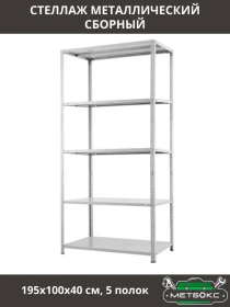 Стеллаж MS 20KD/5-100х40
