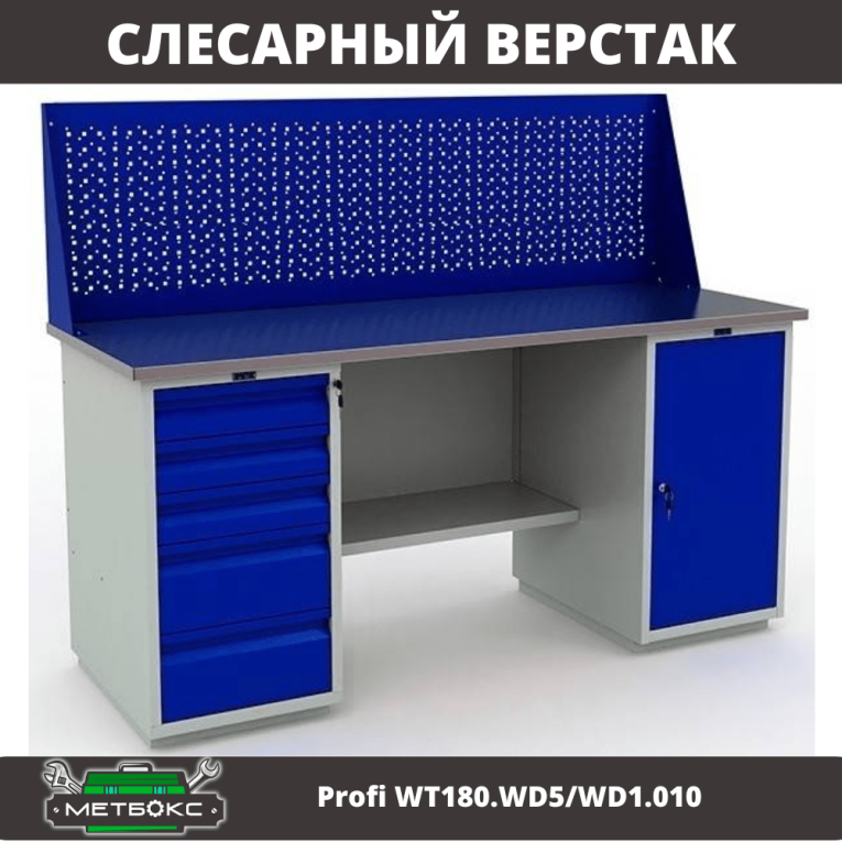 Верстак Profi WT180.WD5/WD1.010 купить в Петрозаводске Верстак Profi WT180.WD5/WD1.010 купить в Петрозаводске