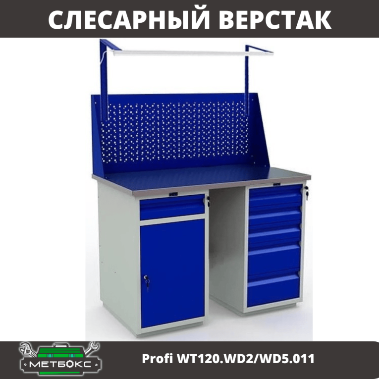 Верстак Profi WT120.WD2/WD5.011 купить в Петрозаводске