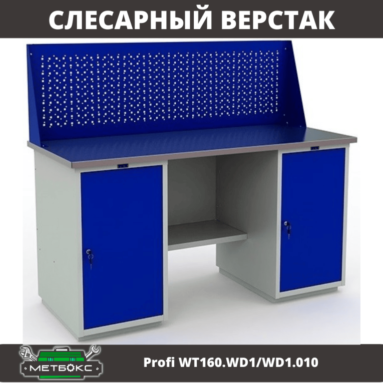 Верстак Profi WT160.WD1/WD1.010 (WB 160Sh + WD1 + WD1 + WS) купить в Петрозаводске Верстак Profi WT160.WD1/WD1.010 (WB 160Sh + WD1 + WD1 + WS) купить в Петрозаводске