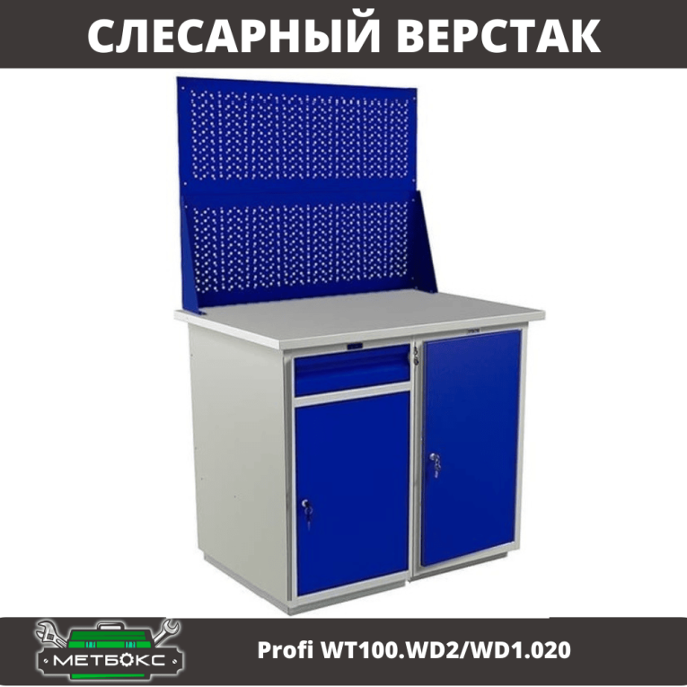 Верстак Profi WT100.WD2/WD1.020 купить в Петрозаводске