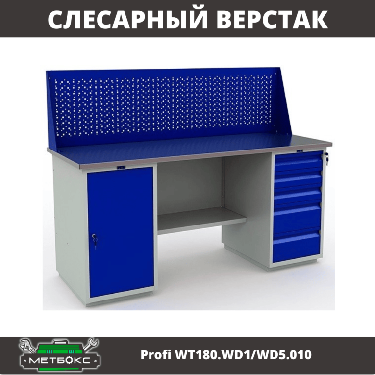 Верстак Profi WT180.WD1/WD5.010 (WB 180Sh + WD1 + WD5 + WS) купить в Петрозаводске