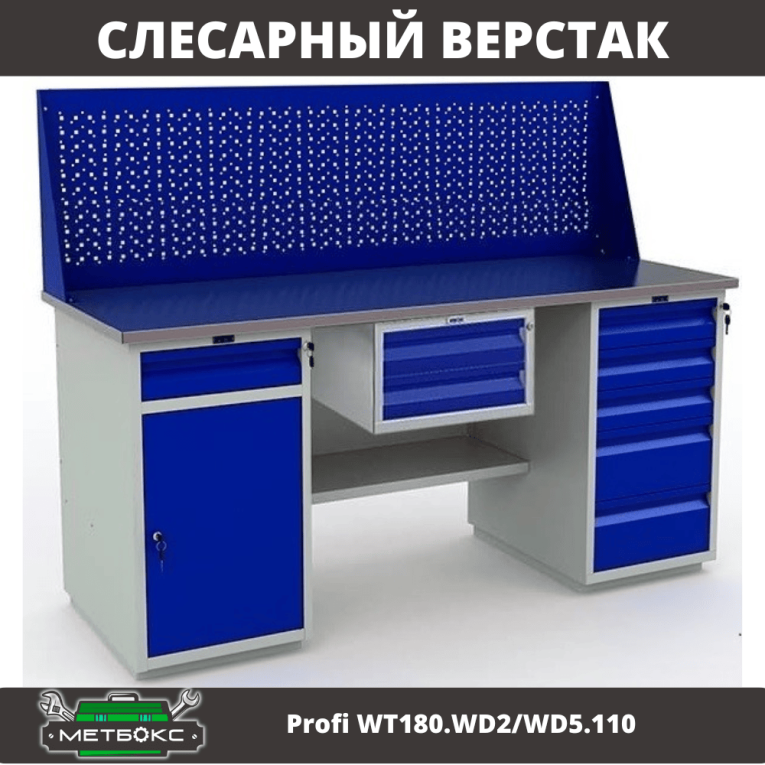 Верстак Profi WT180.WD2/WD5.110 купить в Петрозаводске