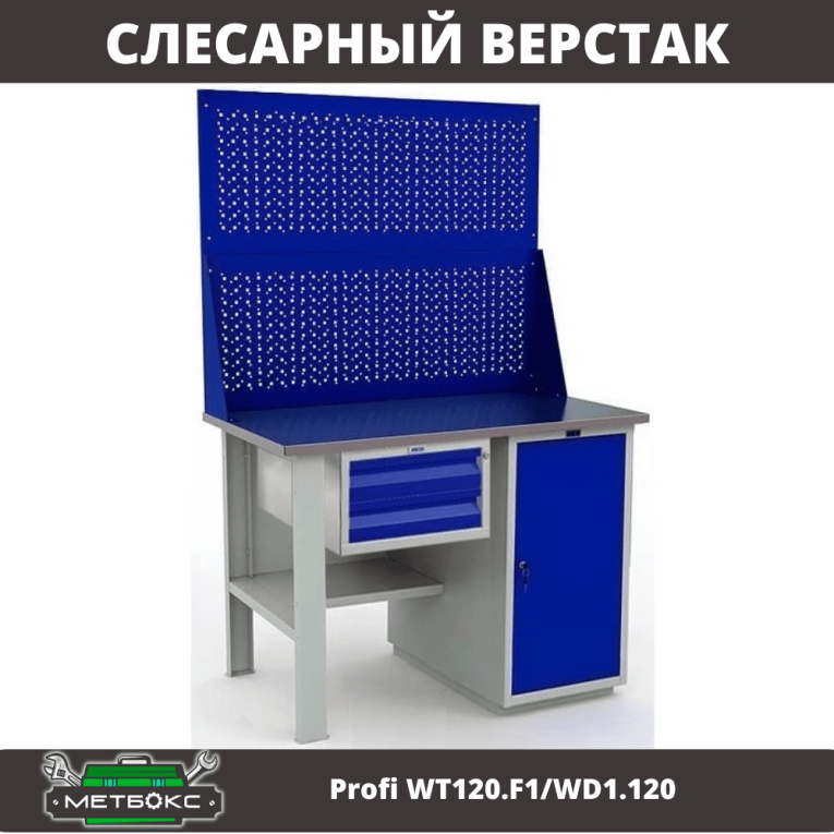 Верстак Profi WT120.F1/WD1.120 купить в Петрозаводске