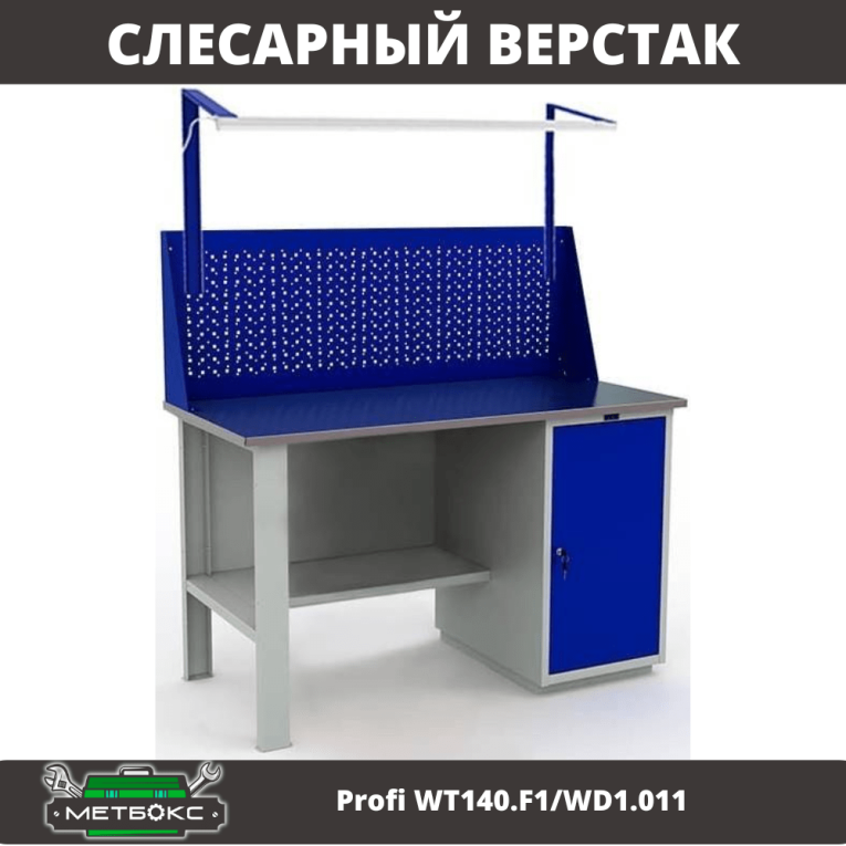 Верстак Profi WT140.F1/WD1.011 купить в Петрозаводске