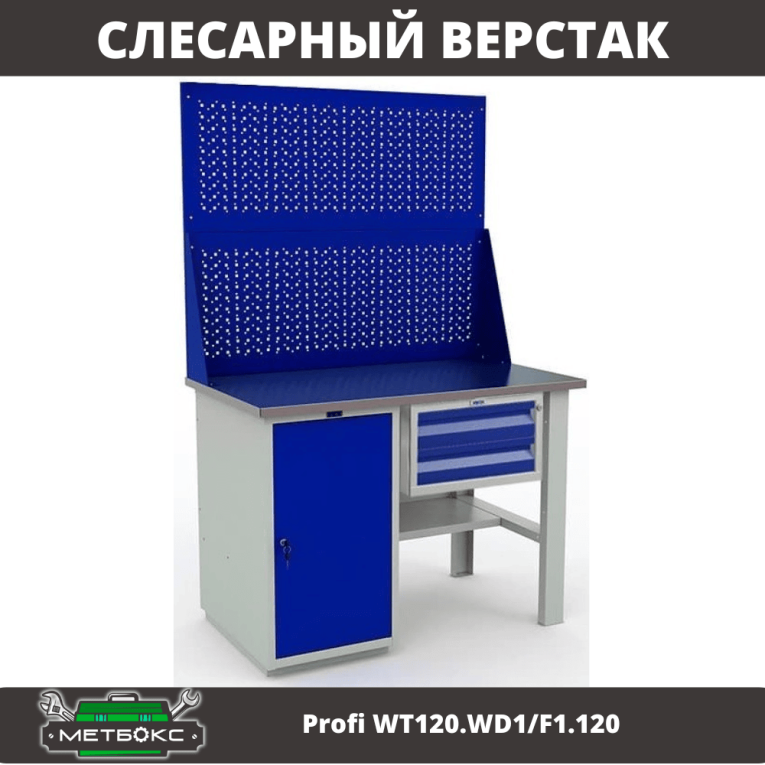 Верстак Profi WT120.WD1/F1.120 купить в Петрозаводске