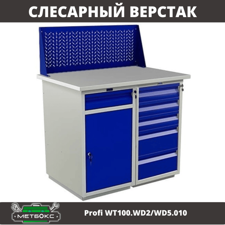 Верстак Profi WT100.WD2/WD5.010 купить в Петрозаводске