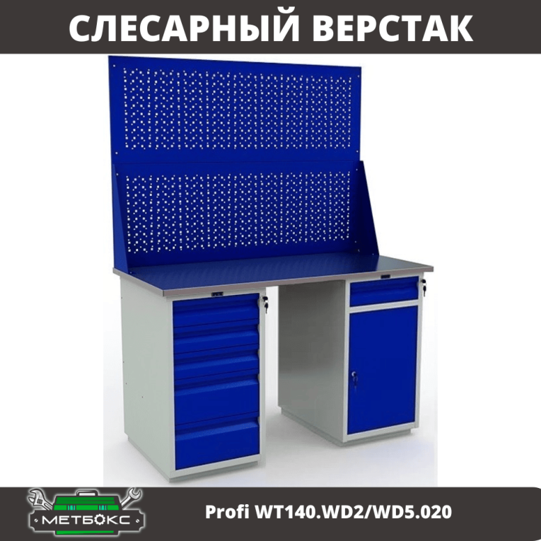 Верстак Profi WT140.WD2/WD5.020 купить в Петрозаводске