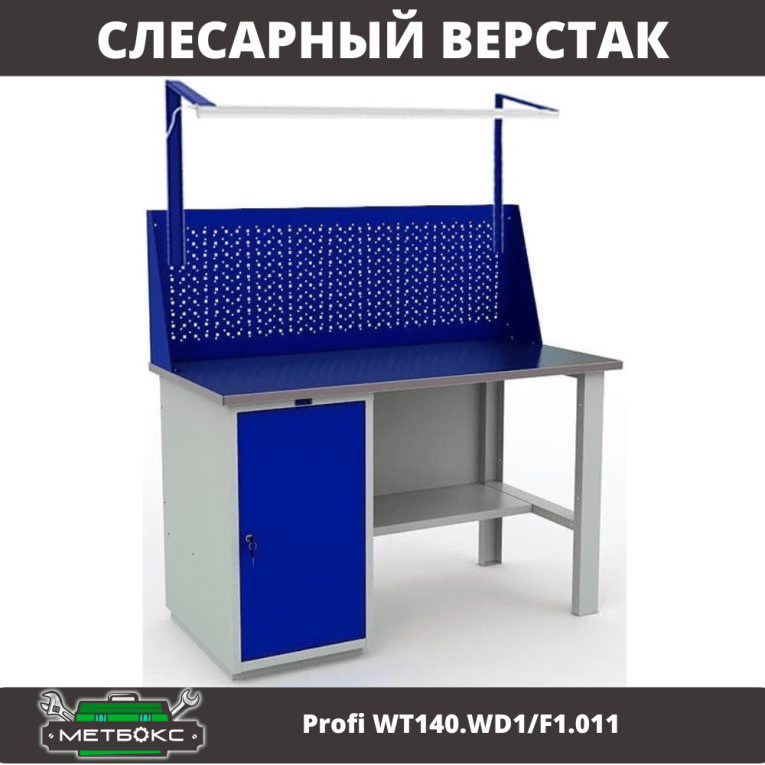 Верстак Profi WT140.WD1/F1.011 купить в Петрозаводске