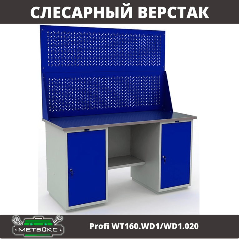 Верстак Profi WT160.WD1/WD1.020 купить в Петрозаводске
