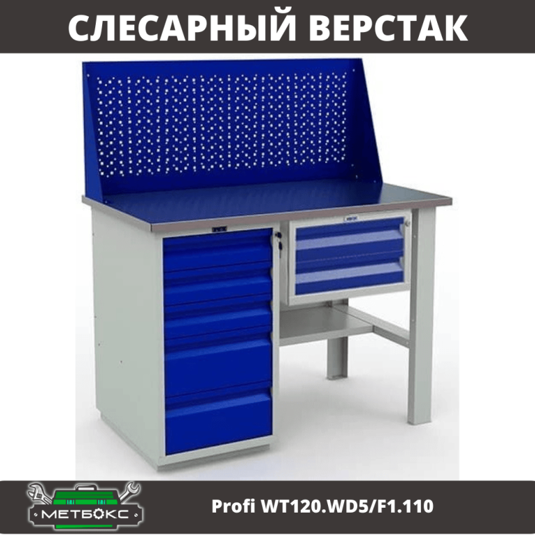 Верстак Profi WT120.WD5/F1.110 купить в Петрозаводске