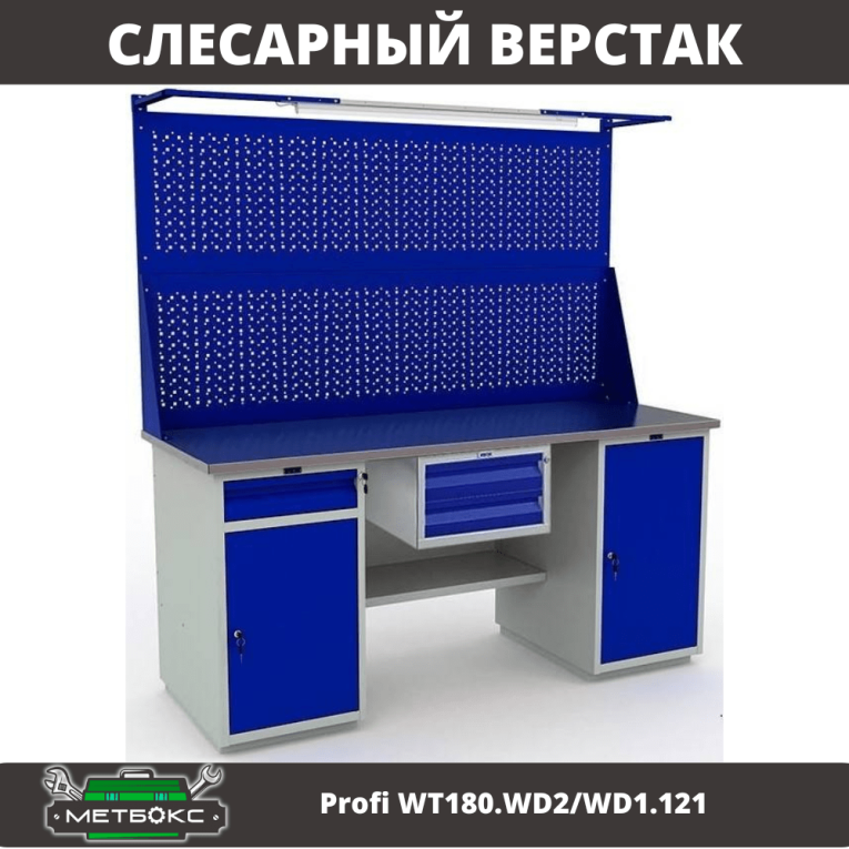 Верстак Profi WT180.WD2/WD1.121 купить в Петрозаводске