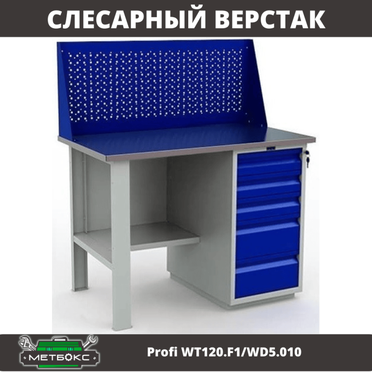 Верстак Profi WT120.F1/WD5.010 купить в Петрозаводске Верстак Profi WT120.F1/WD5.010 купить в Петрозаводске