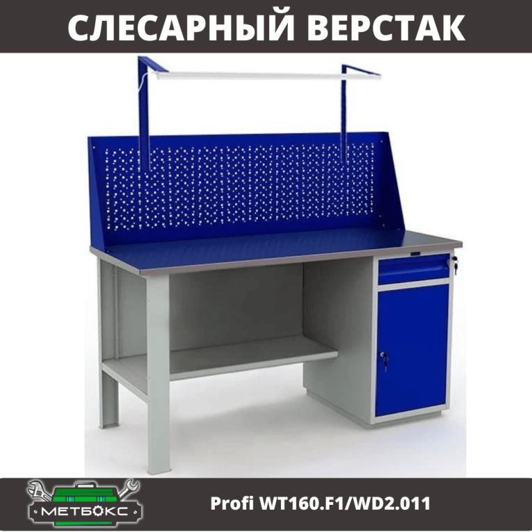 Верстак Profi WT160.F1/WD2.011 купить в Петрозаводске
