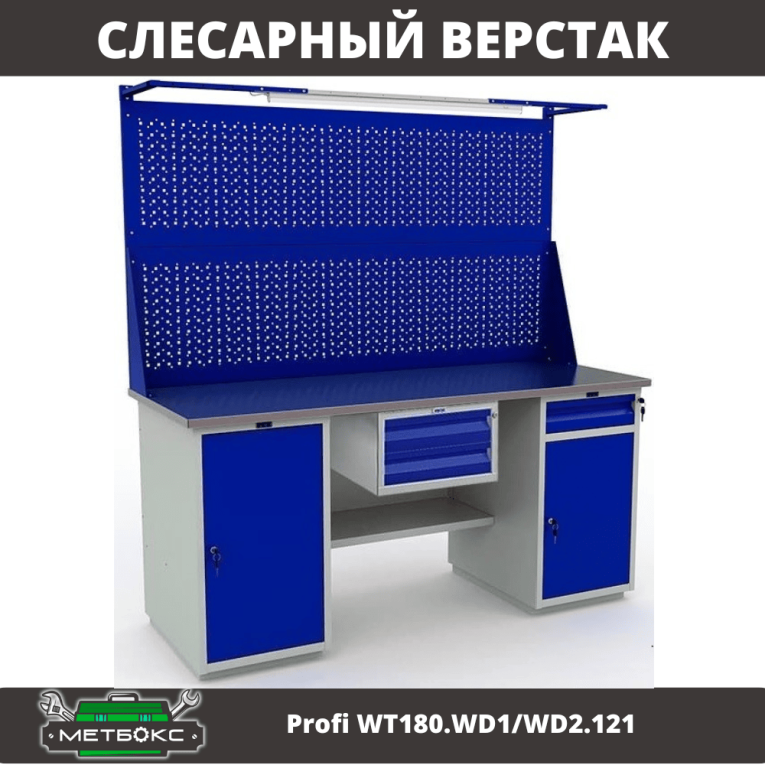 Верстак Profi WT180.WD1/WD2.121 купить в Петрозаводске