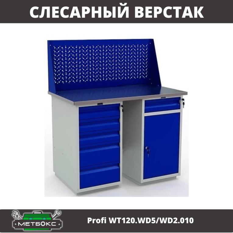 Верстак Profi WT120.WD5/WD2.010 купить в Петрозаводске