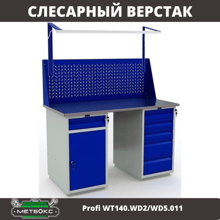 Верстак Profi WT140.WD2/WD5.011 купить в Петрозаводске