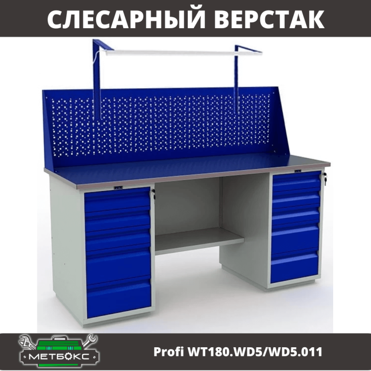 Верстак Profi WT180.WD5/WD5.011 купить в Петрозаводске Верстак Profi WT180.WD5/WD5.011 купить в Петрозаводске