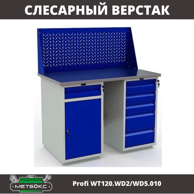 Верстак Profi WT120.WD2/WD5.010 купить в Петрозаводске