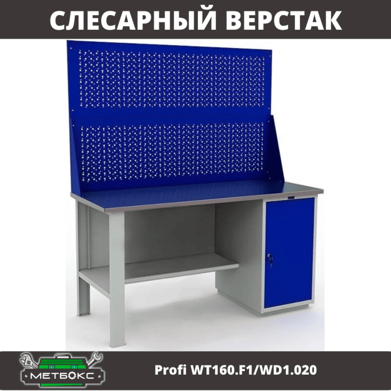 Верстак Profi WT160.F1/WD1.020 купить в Петрозаводске