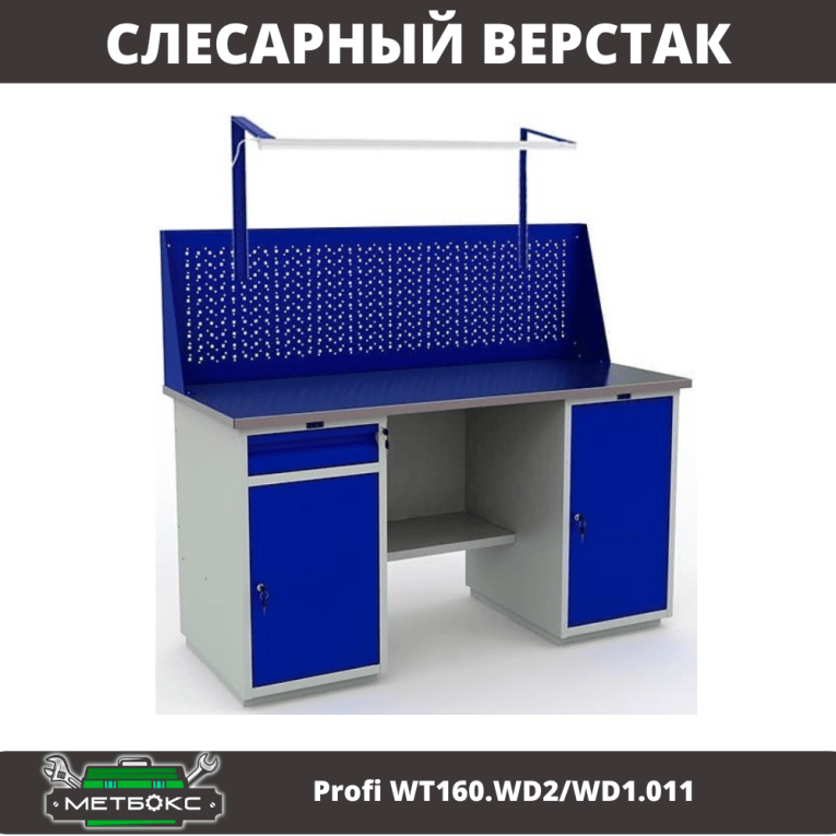 Верстак Profi WT160.WD2/WD1.011 купить в Петрозаводске