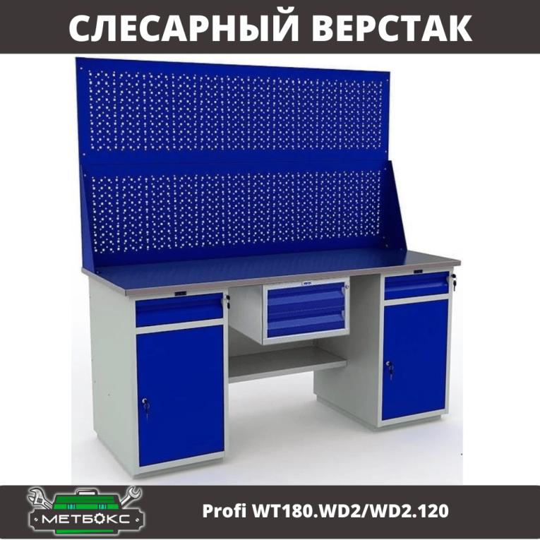 Верстак Profi WT180.WD2/WD2.120 купить в Петрозаводске
