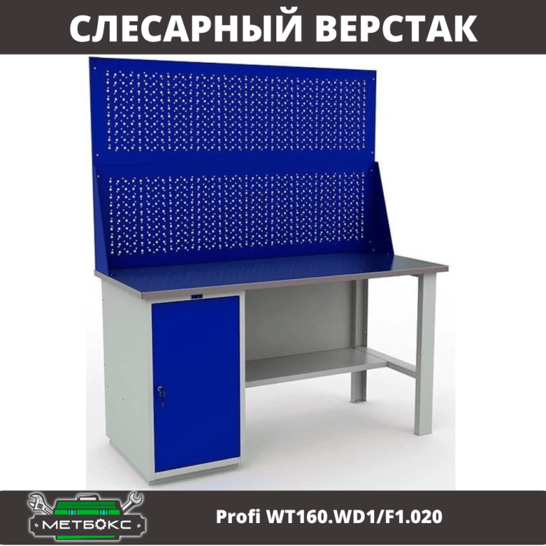 Верстак Profi WT160.WD1/F1.020 купить в Петрозаводске