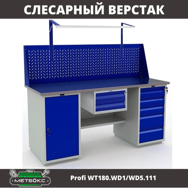 Верстак Profi WT180.WD1/WD5.111 купить в Петрозаводске