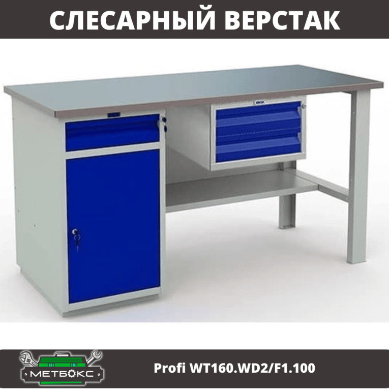 Верстак Profi WT160.WD2/F1.100 купить в Петрозаводске