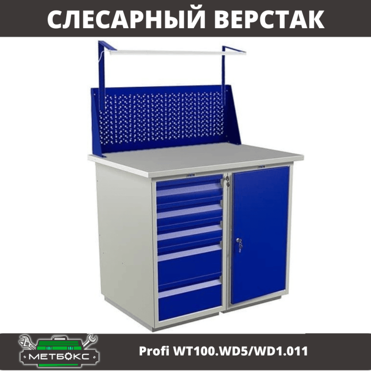 Верстак Profi WT100.WD5/WD1.011 купить в Петрозаводске
