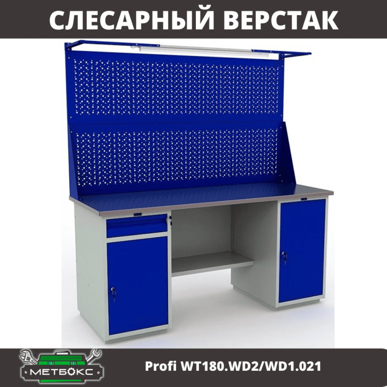 Верстак Profi WT180.WD2/WD1.021 купить в Петрозаводске