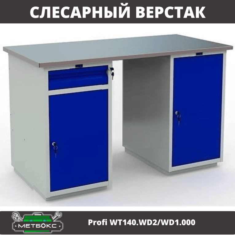 Верстак Profi WT140.WD2/WD1.000 купить в Петрозаводске