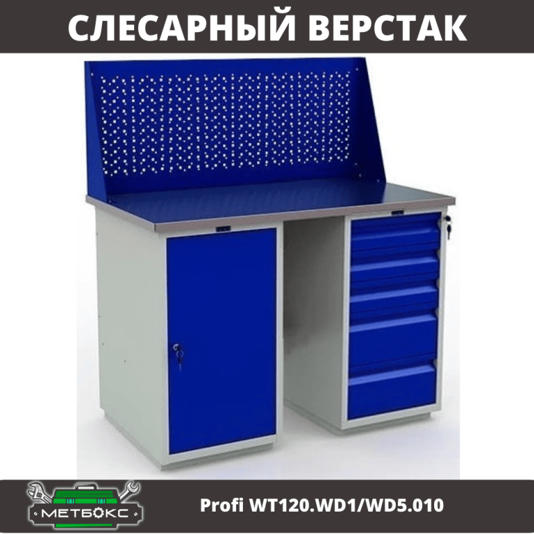 Верстак Profi WT120.WD1/WD5.010 купить в Петрозаводске