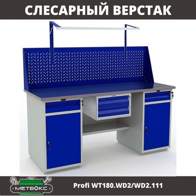 Верстак Profi WT180.WD2/WD2.111 купить в Петрозаводске