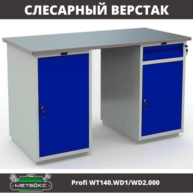 Верстак Profi WT140.WD1/WD2.000 купить в Петрозаводске