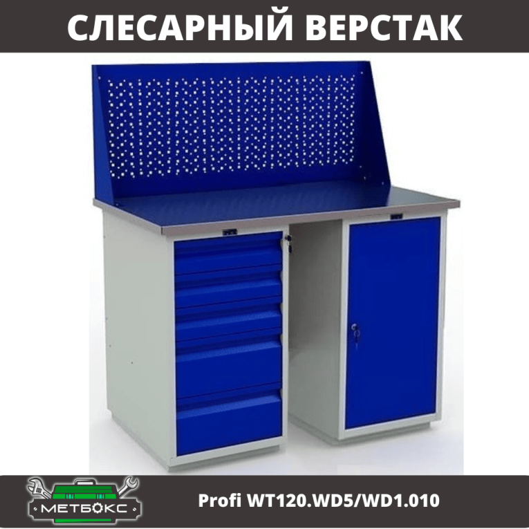 Верстак Profi WT120.WD5/WD1.010 купить в Петрозаводске