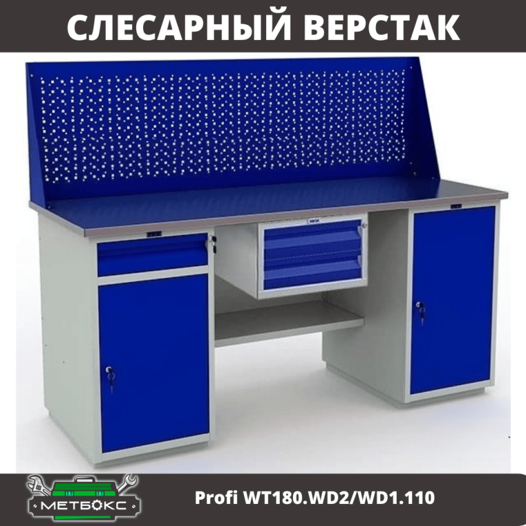 Верстак Profi WT180.WD2/WD1.110 купить в Петрозаводске
