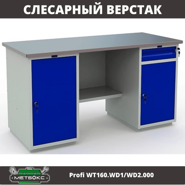 Верстак Profi WT160.WD1/WD2.000 (WB 160Sh + WD1 + WD2) купить в Петрозаводске
