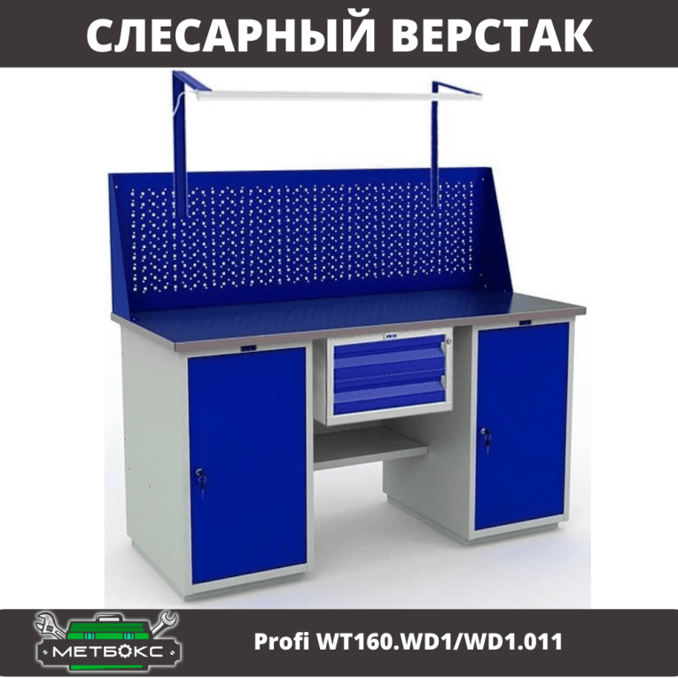 Верстак Profi WT160.WD1/WD1.011 купить в Петрозаводске