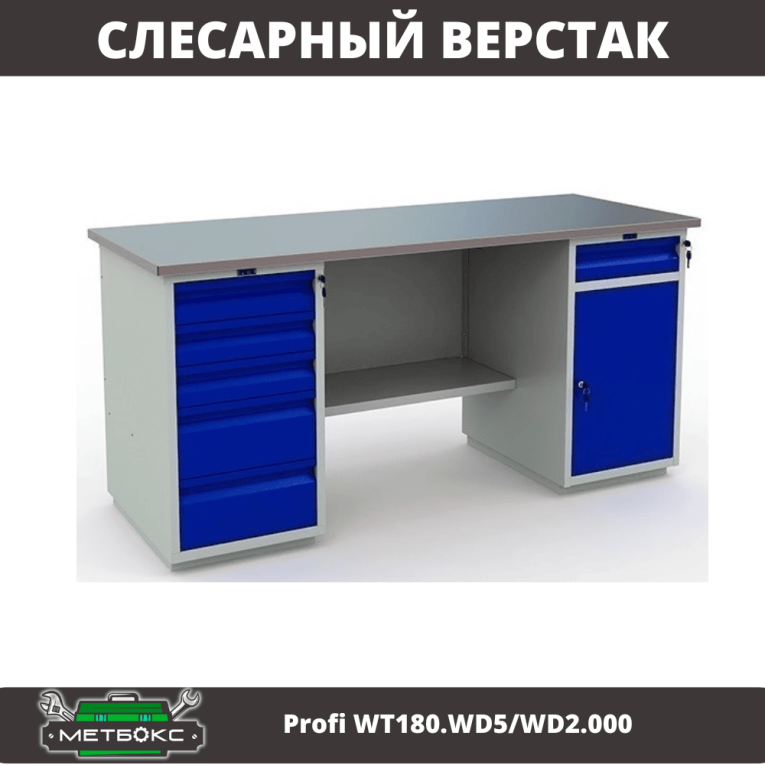 Верстак Profi WT180.WD5/WD2.000 купить в Петрозаводске