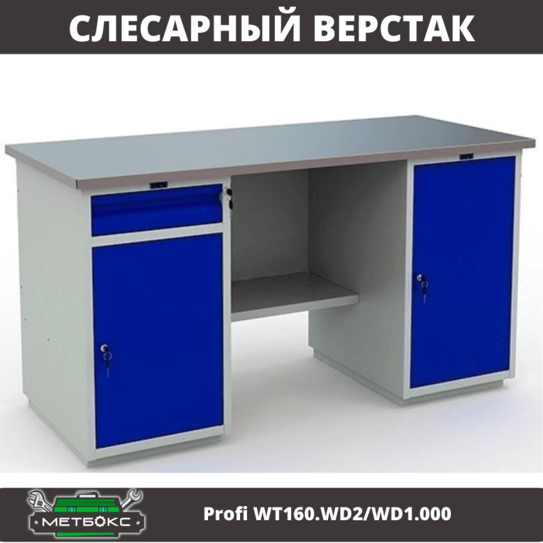Верстак Profi WT160.WD2/WD1.000 купить в Петрозаводске