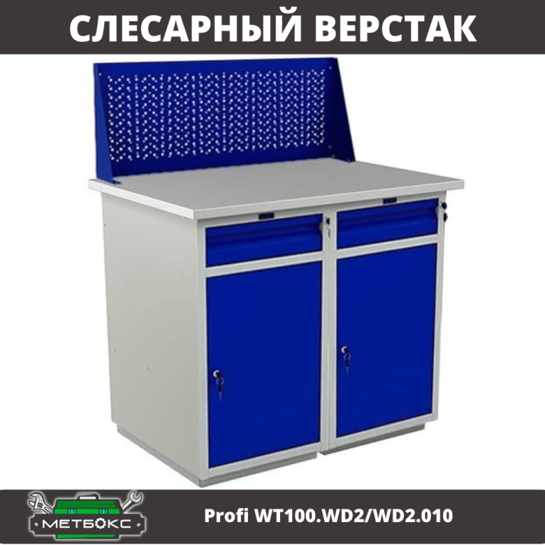 Верстак Profi WT100.WD2/WD2.010 купить в Петрозаводске